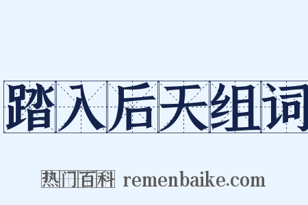 踏入后天组词是什么意思的图片